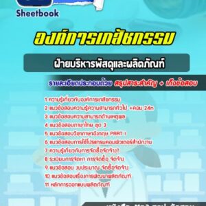 แนวข้อสอบฝ่ายบริหารพัสดุและผลิตภัณฑ์ องค์การเภสัชกรรม