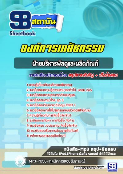 แนวข้อสอบฝ่ายบริหารพัสดุและผลิตภัณฑ์ องค์การเภสัชกรรม