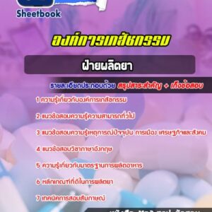 แนวข้อสอบฝ่ายผลิตยา องค์การเภสัชกรรม