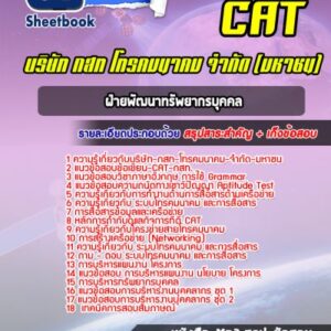 แนวข้อสอบฝ่ายพัฒนาทรัพยากรบุคคล CAT บริษัท กสท โทรคมนาคม จำกัด (มหาชน)