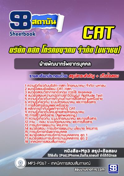 แนวข้อสอบฝ่ายพัฒนาทรัพยากรบุคคล CAT บริษัท กสท โทรคมนาคม จำกัด (มหาชน)