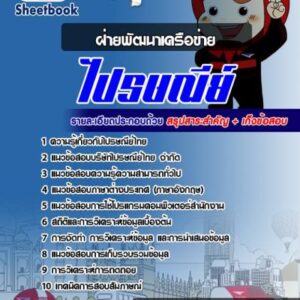 แนวข้อสอบฝ่ายพัฒนาเครือข่าย บริษัทไปรษณีย์ไทย