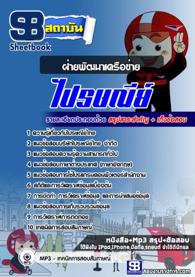 แนวข้อสอบฝ่ายพัฒนาเครือข่าย บริษัทไปรษณีย์ไทย