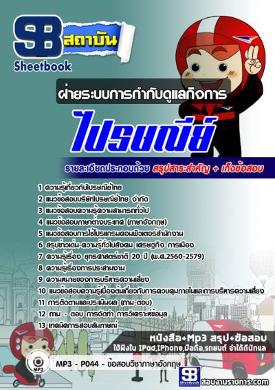 แนวข้อสอบฝ่ายระบบการกำกับดูแลกิจการ ไปรษณีย์ไทย