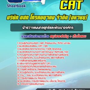 แนวข้อสอบฝ่ายวางแผนกลยุทธ์และพัฒนาองค์กร CAT บริษัท กสท โทรคมนาคม จำกัด (มหาชน)