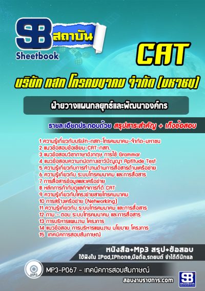 แนวข้อสอบฝ่ายวางแผนกลยุทธ์และพัฒนาองค์กร CAT บริษัท กสท โทรคมนาคม จำกัด (มหาชน)