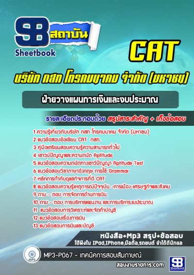 แนวข้อสอบฝ่ายวางแผนการเงินและงบประมาณ CAT