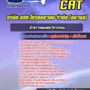 แนวข้อสอบฝ่ายวางแผนและวิศวกรรม CAT บริษัท กสท โทรคมนาคม จำกัด (มหาชน)
