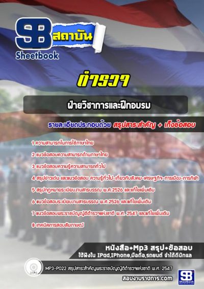 แนวข้อสอบฝ่ายวิชาการและฝึกอบรม ตำรวจ