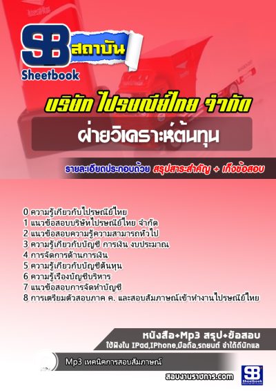 แนวข้อสอบฝ่ายวิเคราะห์ต้นทุน บริษัทไปรษณีย์ไทย