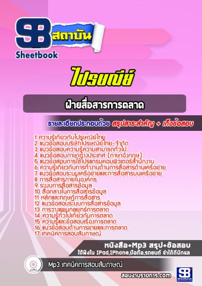 แนวข้อสอบฝ่ายสื่อสารการตลาด ไปรษณีย์ไทย
