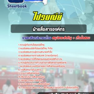 แนวข้อสอบฝ่ายสื่อสารองค์กร บริษัทไปรษณีย์ไทย จำกัด