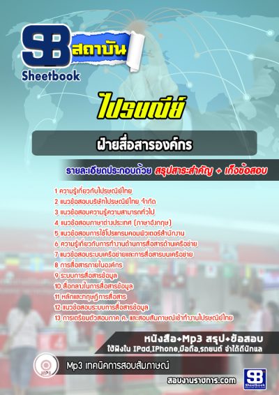แนวข้อสอบฝ่ายสื่อสารองค์กร บริษัทไปรษณีย์ไทย จำกัด