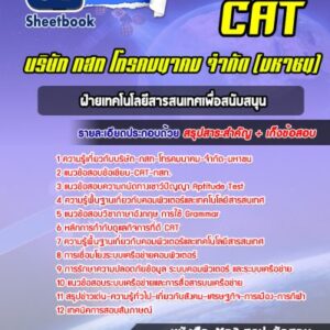 แนวข้อสอบฝ่ายเทคโนโลยีสารสนเทศเพื่อสนับสนุน CAT บริษัท กสท โทรคมนาคม จำกัด (มหาชน)