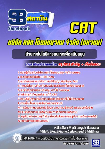 แนวข้อสอบฝ่ายเทคโนโลยีสารสนเทศเพื่อสนับสนุน CAT บริษัท กสท โทรคมนาคม จำกัด (มหาชน)