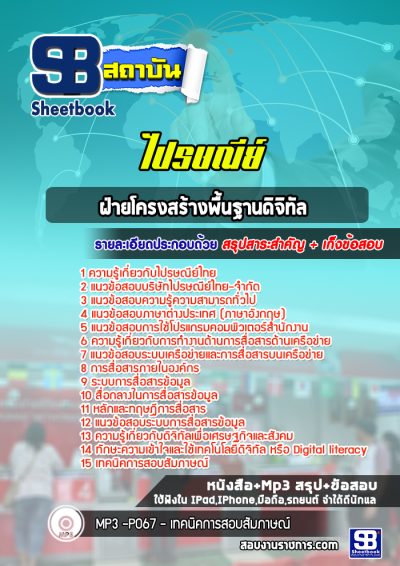 แนวข้อสอบฝ่ายโครงสร้างพื้นฐานดิจิทัล ไปรษณีย์ไทย