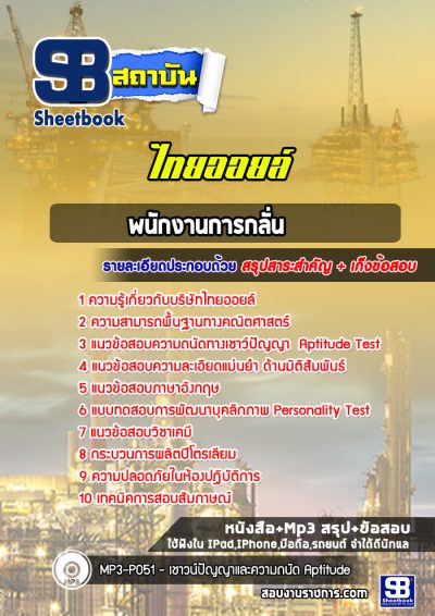 แนวข้อสอบพนักงานการกลั่น ไทยออยล์