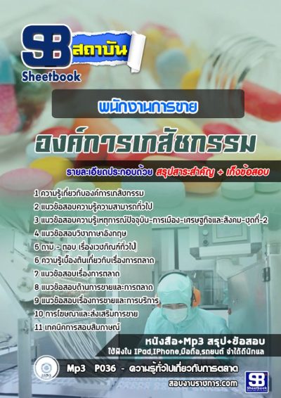 แนวข้อสอบพนักงานการขาย องค์การเภสัชกรรม