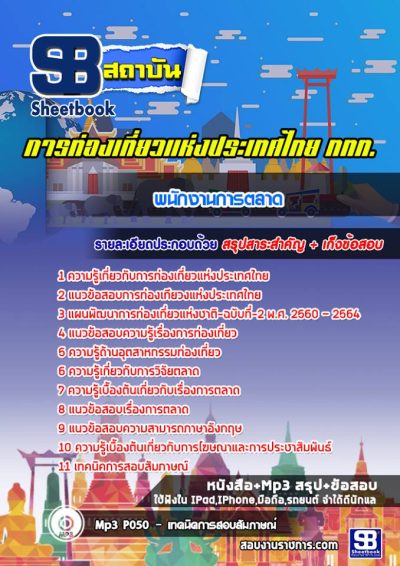 แนวข้อสอบพนักงานการตลาด การท่องเที่ยวแห่งประเทศไทย