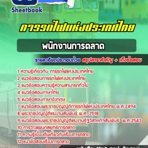 แนวข้อสอบพนักงานการตลาด การรถไฟแห่งประเทศไทย