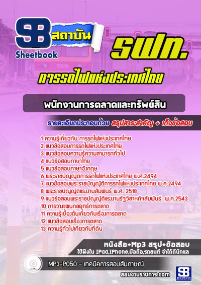 แนวข้อสอบพนักงานการตลาดและทรัพย์สิน การรถไฟแห่งประเทศไทย (รฟท)