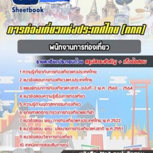 แนวข้อสอบพนักงานการท่องเที่ยว การท่องเที่ยวแห่งประเทศไทย