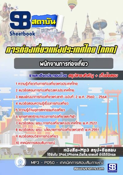 แนวข้อสอบพนักงานการท่องเที่ยว การท่องเที่ยวแห่งประเทศไทย