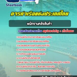 แนวข้อสอบพนักงานการสินค้า การท่าเรือแห่งประเทศไทย