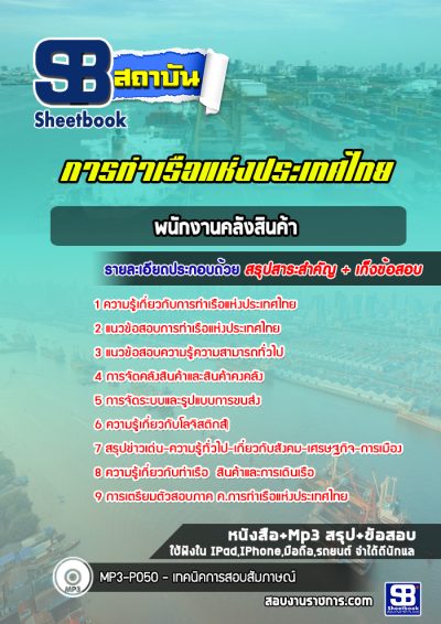 แนวข้อสอบพนักงานการสินค้า การท่าเรือแห่งประเทศไทย