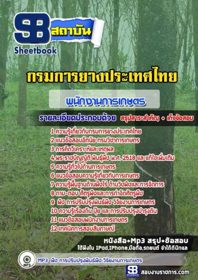 แนวข้อสอบพนักงานการเกษตร กรมการยางประเทศไทย