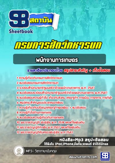 แนวข้อสอบพนักงานการเกษตร กรมการสัตว์ทหารบก