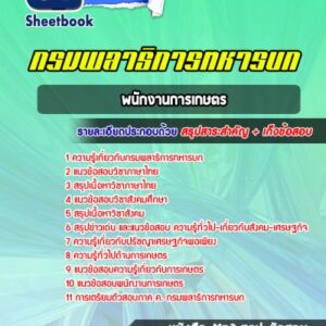 แนวข้อสอบพนักงานการเกษตร กรมพลาธิการทหารบก