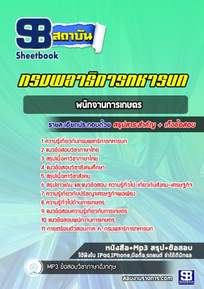 แนวข้อสอบพนักงานการเกษตร กรมพลาธิการทหารบก
