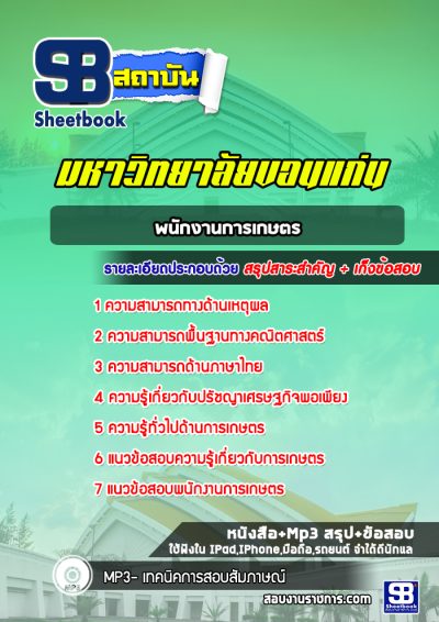แนวข้อสอบพนักงานการเกษตร มหาวิทยาลัยขอนแก่น