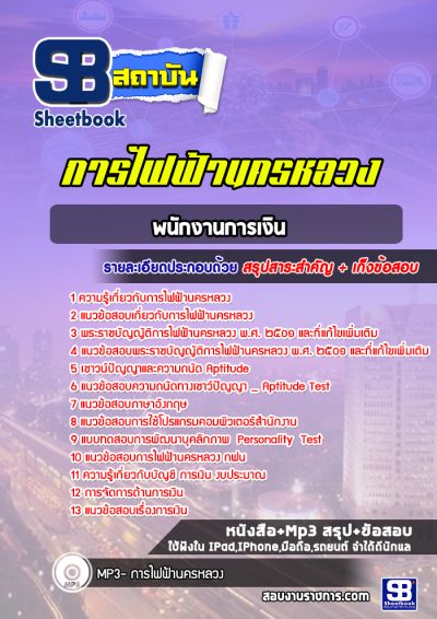 แนวข้อสอบพนักงานการเงิน กฟน
