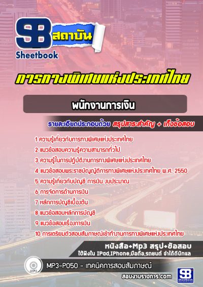 แนวข้อสอบพนักงานการเงิน การทางพิเศษแห่งประเทศไทย