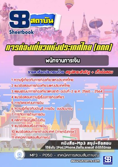 แนวข้อสอบพนักงานการเงิน การท่องเที่ยวแห่งประเทศไทย