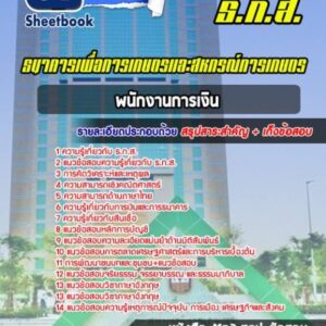 แนวข้อสอบพนักงานการเงิน ธกส