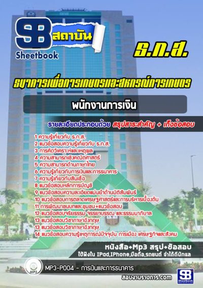 แนวข้อสอบพนักงานการเงิน ธกส