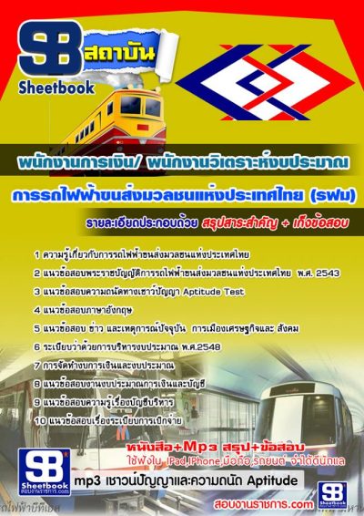 แนวข้อสอบพนักงานการเงิน/ พนักงานวิเตราะห์งบประมาณ รฟม