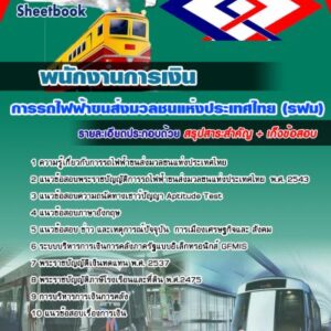 แนวข้อสอบพนักงานการเงิน รฟม