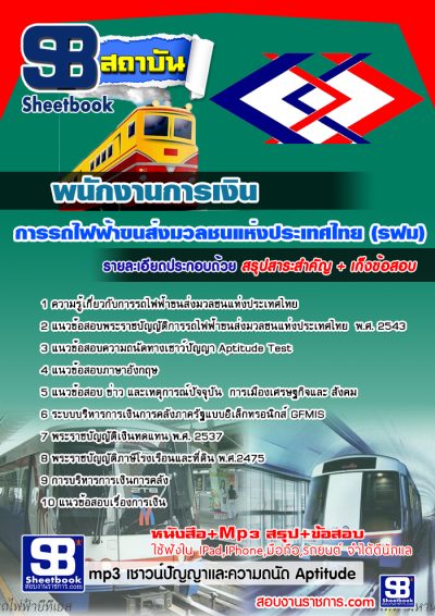 แนวข้อสอบพนักงานการเงิน รฟม