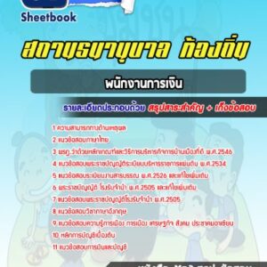 แนวข้อสอบพนักงานการเงิน สถานธนานุบาล ท้องถิ่น