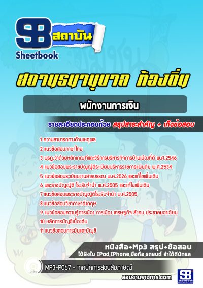 แนวข้อสอบพนักงานการเงิน สถานธนานุบาล ท้องถิ่น