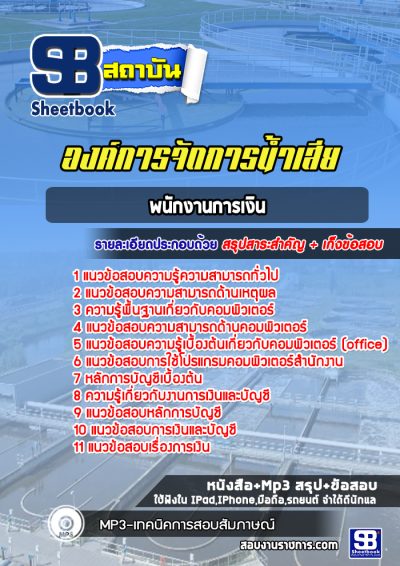 แนวข้อสอบพนักงานการเงิน องค์การจัดการน้ำเสีย