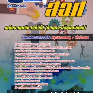 แนวข้อสอบพนักงานการเงินบัญชี สำนักงานคณะกรรมการการอาชีวศึกษา