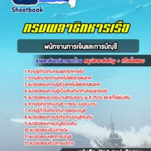 แนวข้อสอบพนักงานการเงินและการบัญชี กรมพลาธิทหารเรือ