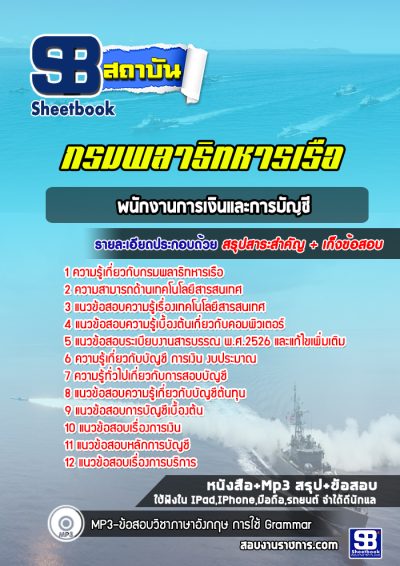 แนวข้อสอบพนักงานการเงินและการบัญชี กรมพลาธิทหารเรือ