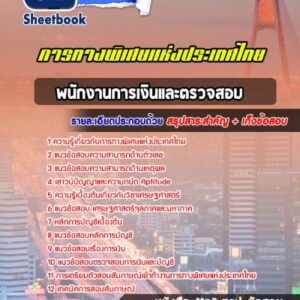 แนวข้อสอบพนักงานการเงินและตรวจสอบ การทางพิเศษแห่งประเทศไทย กทพ.