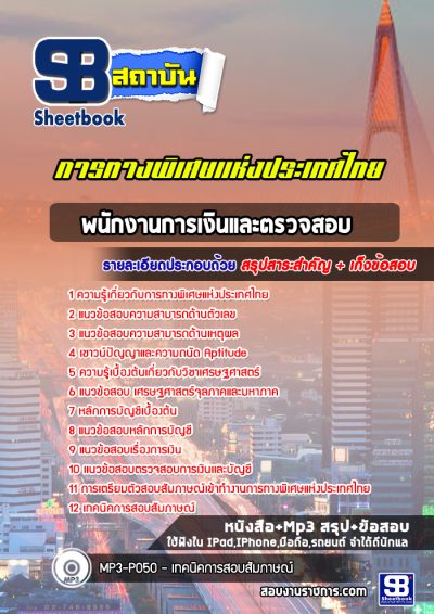 แนวข้อสอบพนักงานการเงินและตรวจสอบ การทางพิเศษแห่งประเทศไทย กทพ.